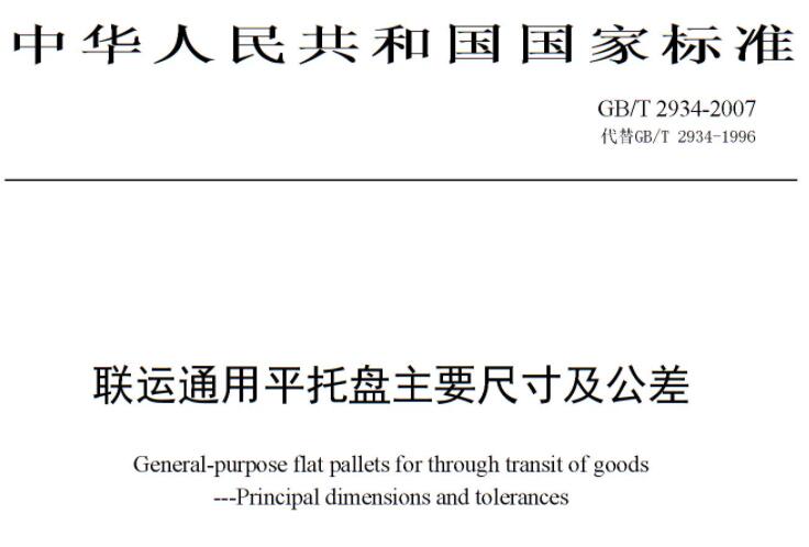 联运通用平托盘主要尺寸及公差 联运通用平托盘主要尺寸及公差
